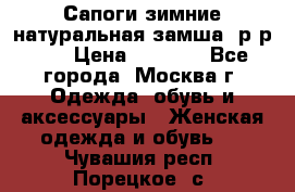 Сапоги зимние натуральная замша, р-р 37 › Цена ­ 3 000 - Все города, Москва г. Одежда, обувь и аксессуары » Женская одежда и обувь   . Чувашия респ.,Порецкое. с.